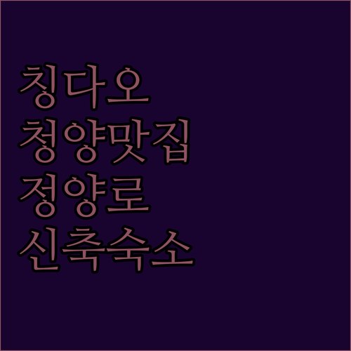 칭다오 청양 아침 식사 맛집 투어와 ..