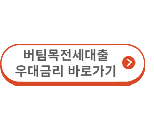 버팀목전세사진