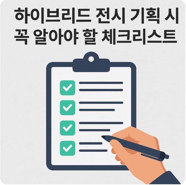 하이브리드 전시 기획 시 꼭 알아야 할 체크리스트