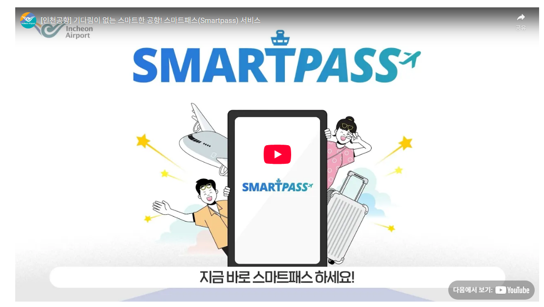 인천공항, 인천공항 스마트패스, 인천공항 스마트패스 등록, 인천공항 스마트패스 등록방법, 스마트패스 등록, 스마트패스 항공사, 스마트패스 설치방법