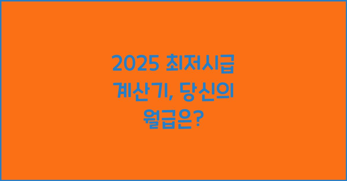 2025 최저시급 계산기