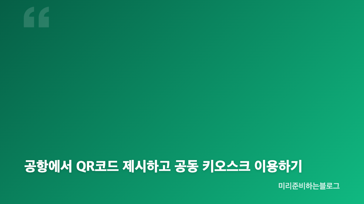 비짓재팬 웹 등록 방법과 가족 동반 QR코드 핵심