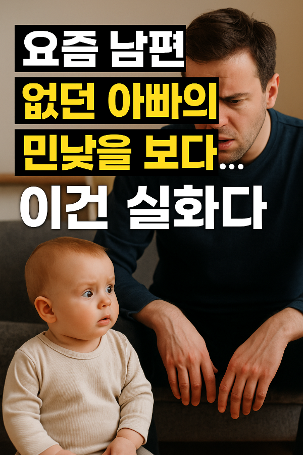 요즘 남편과 없던 아빠의 현실을 보여주는 아빠와 아기의 이미지