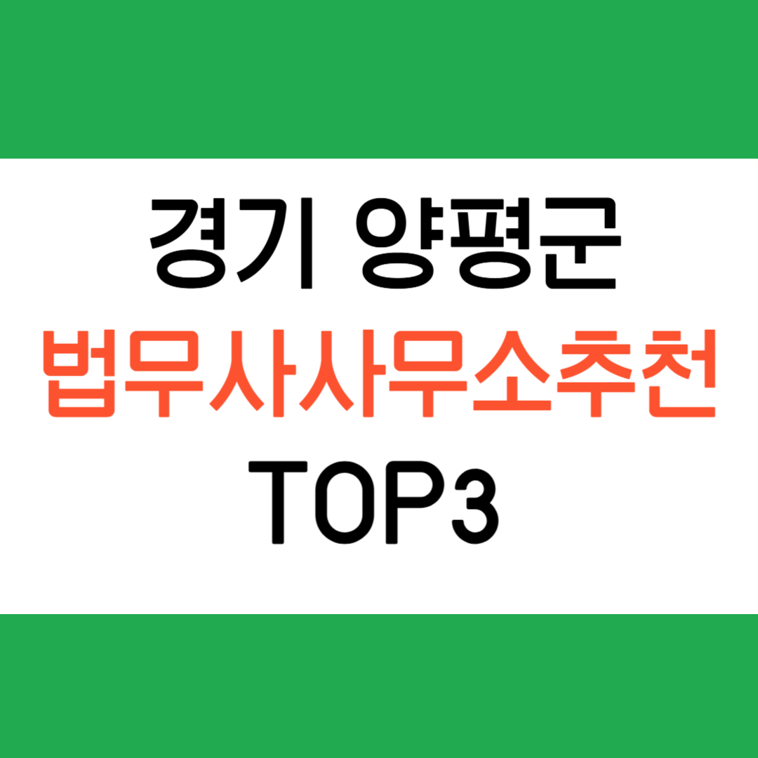 경기 양평군 법무사 사무소