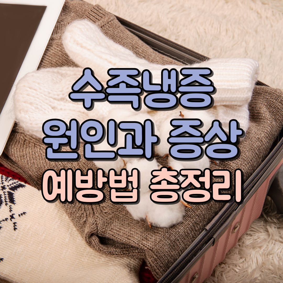 수족냉증 원인과 증상, 예방법 대표이미지