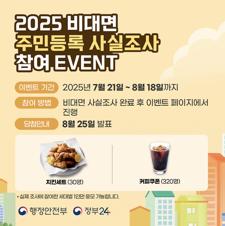 비대면 주민등록 사실조사 / 정부24앱으로 간편하게, 이벤트 참여까지