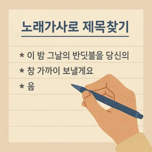 노래 가사로 제목 찾기