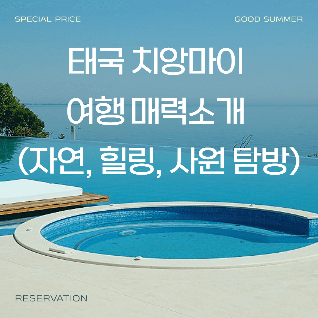 태국 치앙마이 여행 매력소개 (자연, 힐링, 사원 탐방)