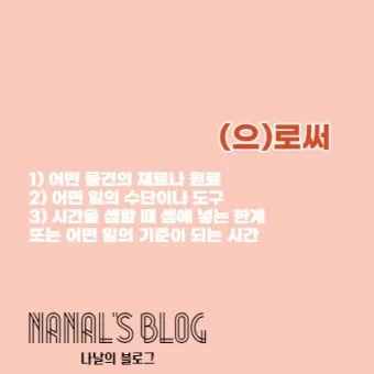 로서 로써 차이 쓰임새 예문 맞춤법_16