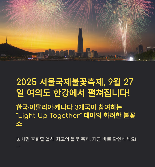 2025 서울국제불꽃축제 완전 정리: 일정·프로그램·맛집·교통 안내
