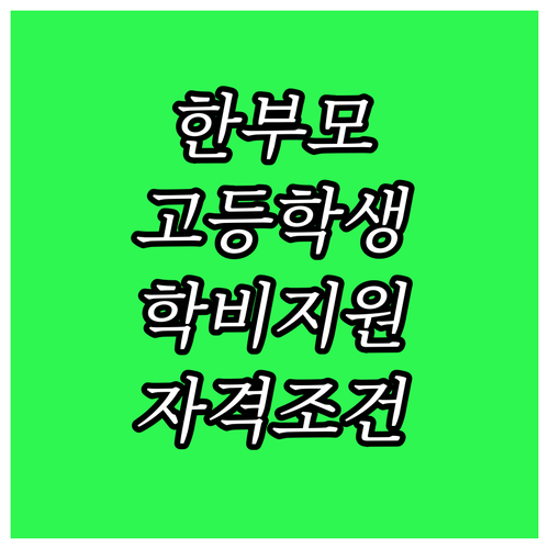 2025 한부모가족 고등학생 학비 지..