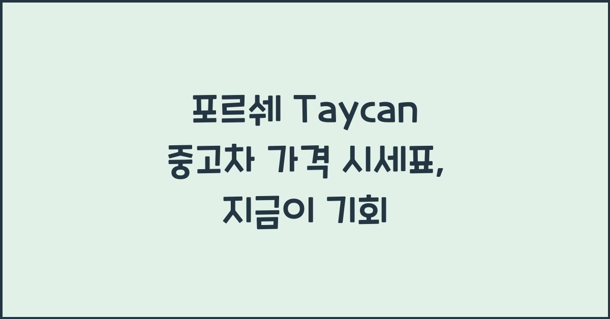 포르쉐 Taycan 중고차 가격 시세표