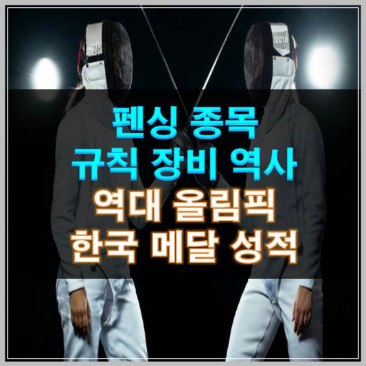 썸네일-펜싱 종목 규칙 장비 역사, 역대 올림픽 한국 메달 성적