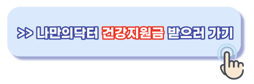 나만의닥터