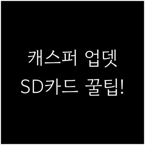 캐스퍼 내비게이션 업데이트 방법 및 ..