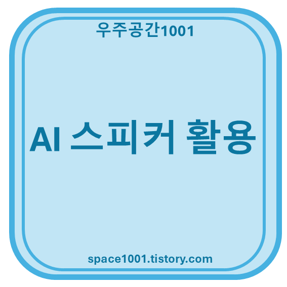 AI 스피커