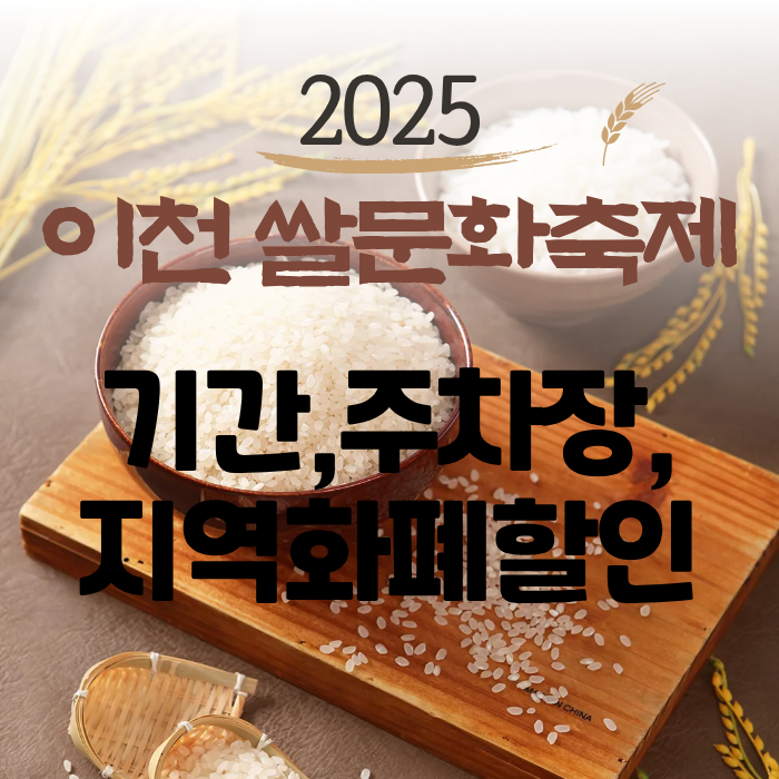 2025이천쌀문화축제 기간,주차장,지역화폐할인