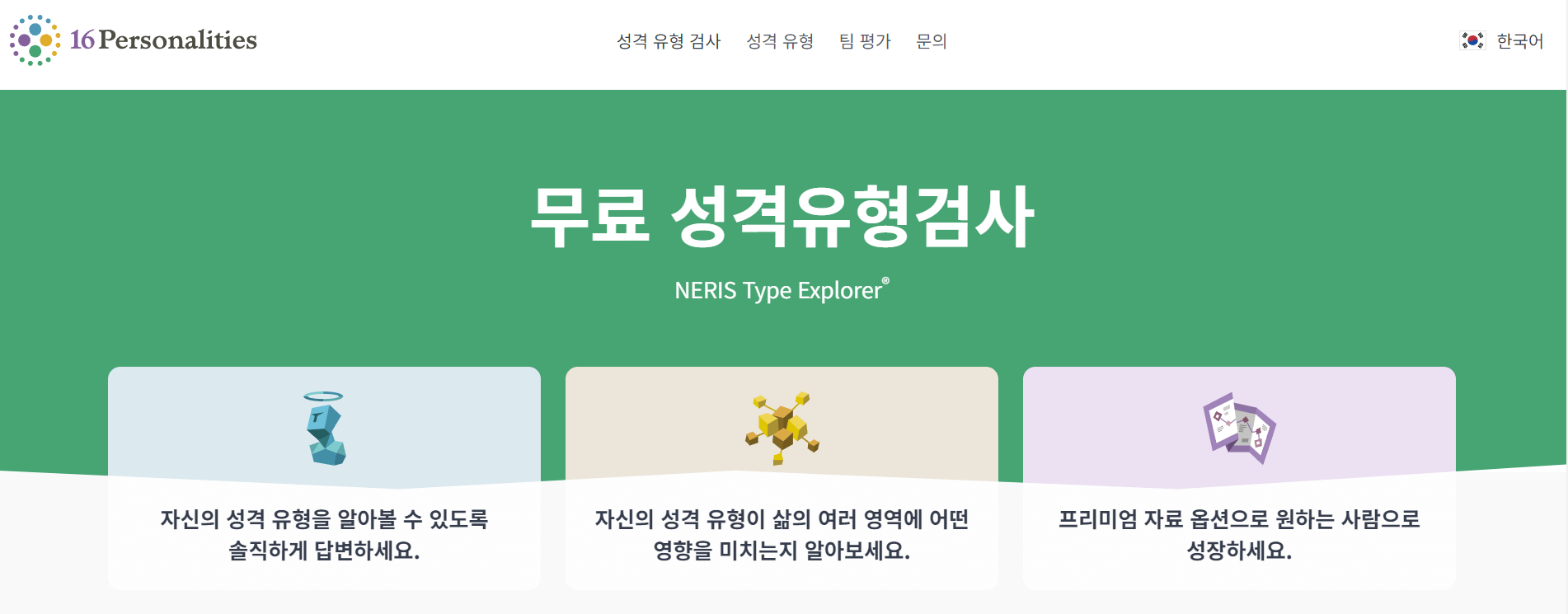 MBTI 무료검사