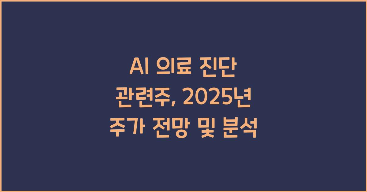 AI 의료 진단 관련주