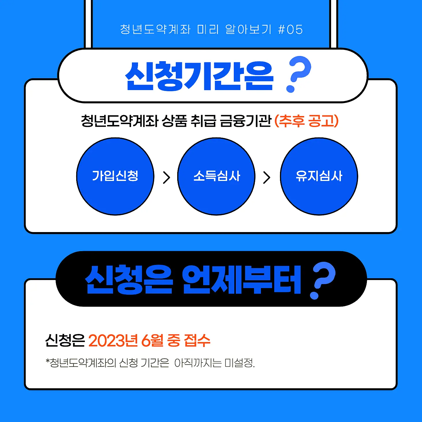 청년도약계좌-신청기간