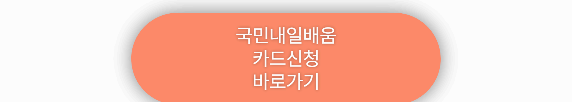 국민내일배움카드 신청부터 수강까지