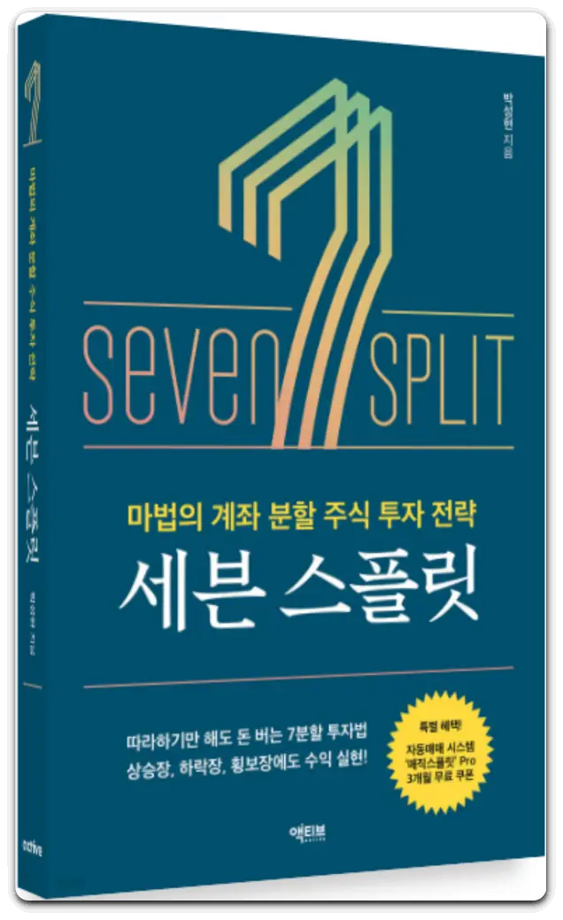 세븐스플릿-책