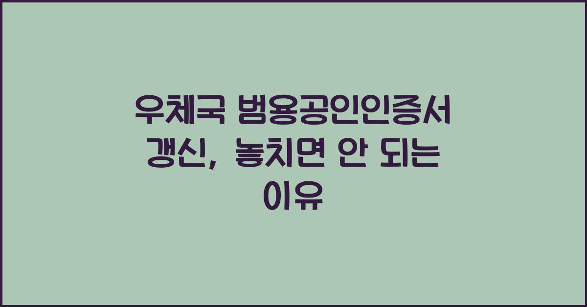 우체국 범용공인인증서 갱신