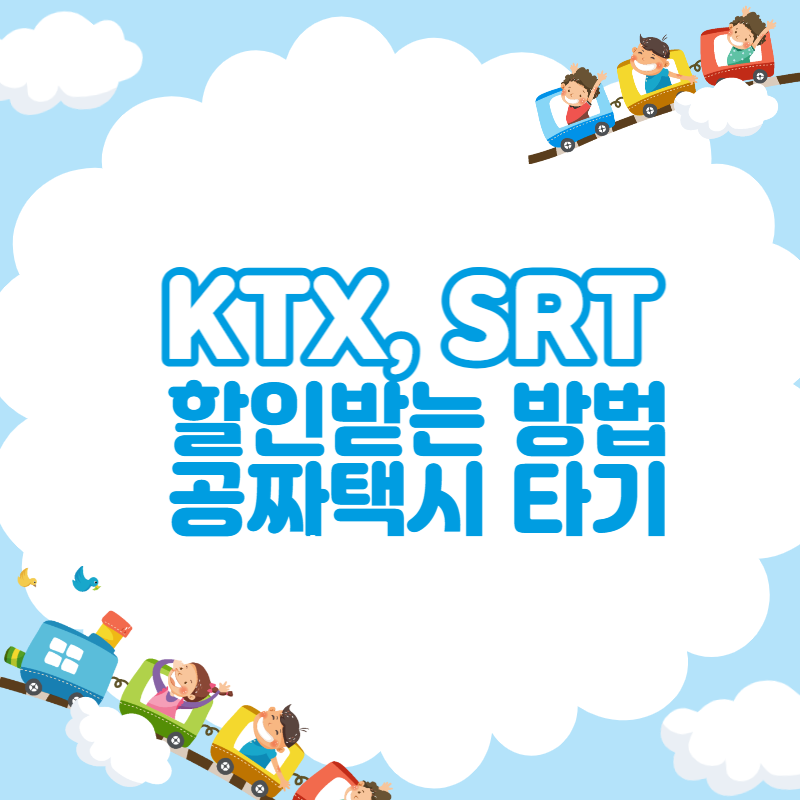 KTX&#44;SRT할인