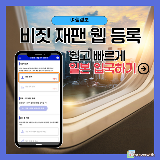 비짓재팬 웹 등록 방법