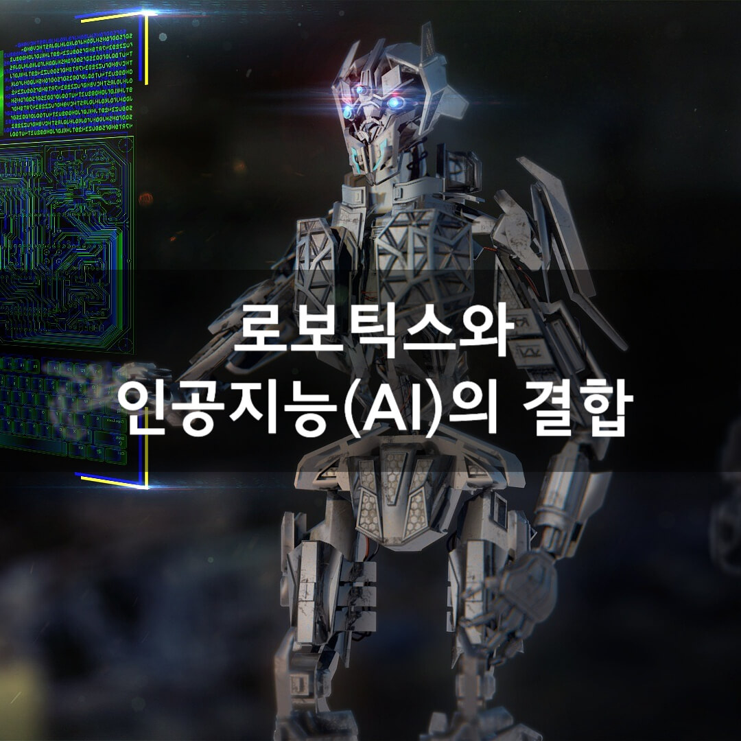 로보틱스와 인공지능(AI)의 결합