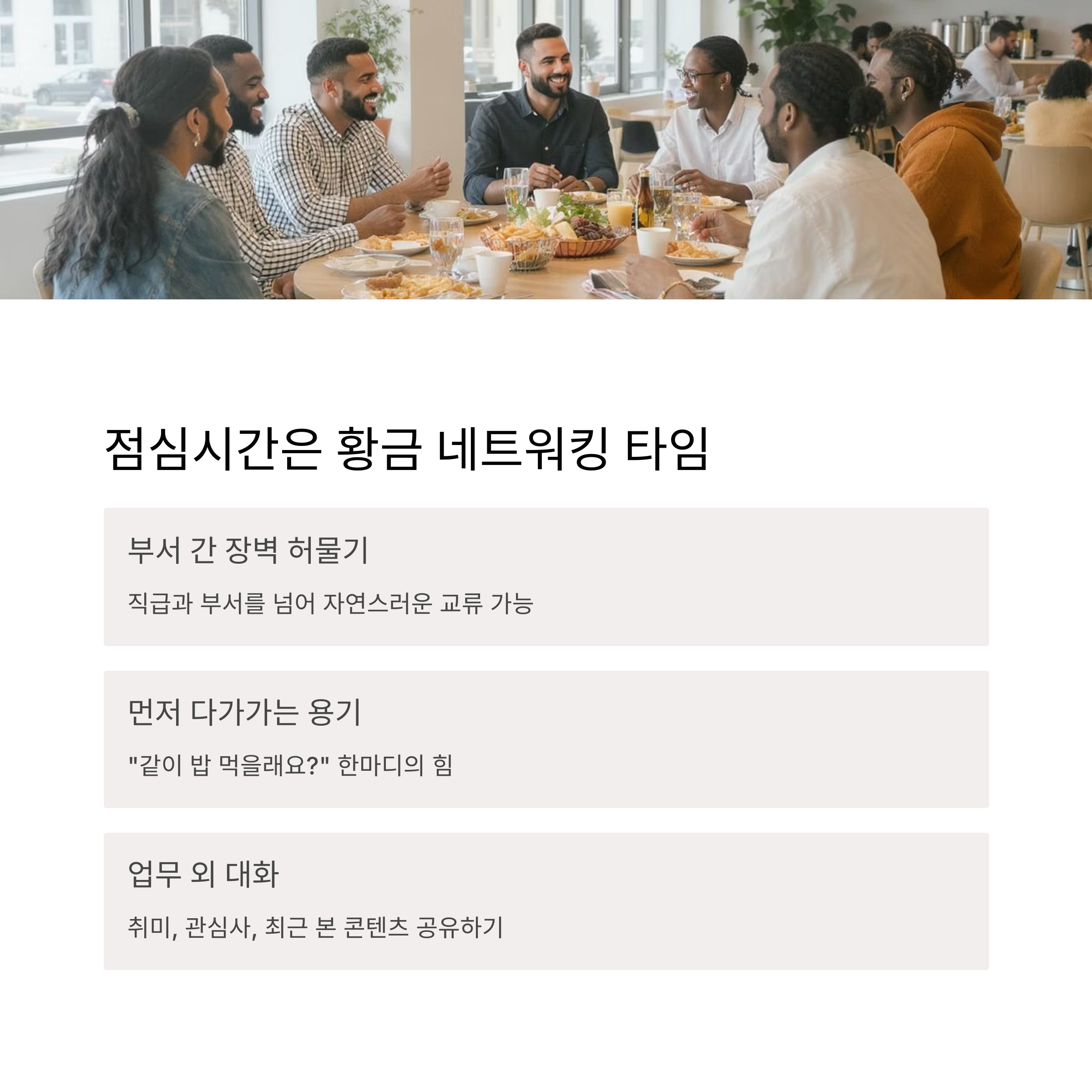 점심시간은 네트워킹 타임