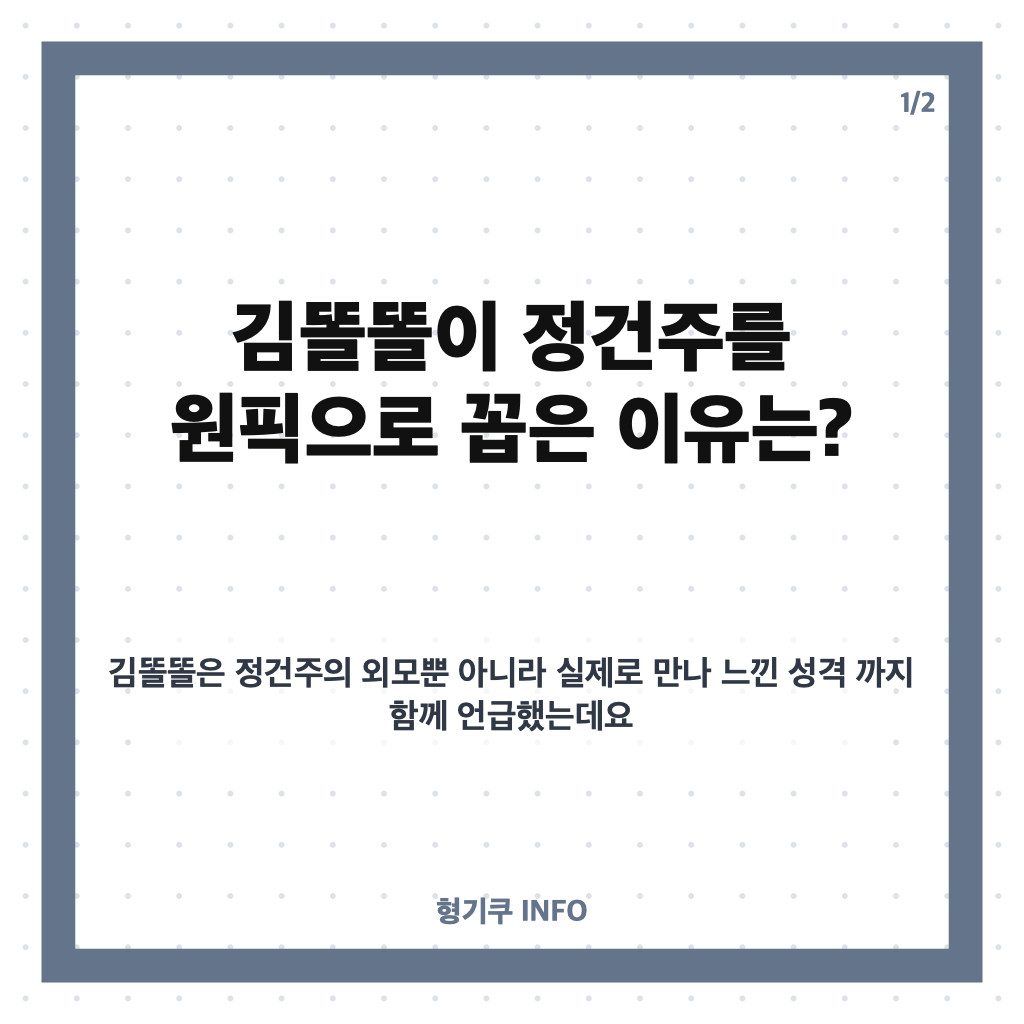 김똘똘 정건주 원픽, &lsquo;말자쇼&rsquo;에서 밝힌 실물 선택 이유 카드뉴스 1