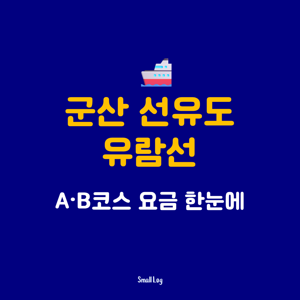 군산 선유도 유람선 A&middot;B코스 요금 한눈에
