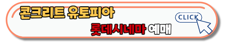 영화 콘크리트 유토피아 무대인사 일정 및 예매정보