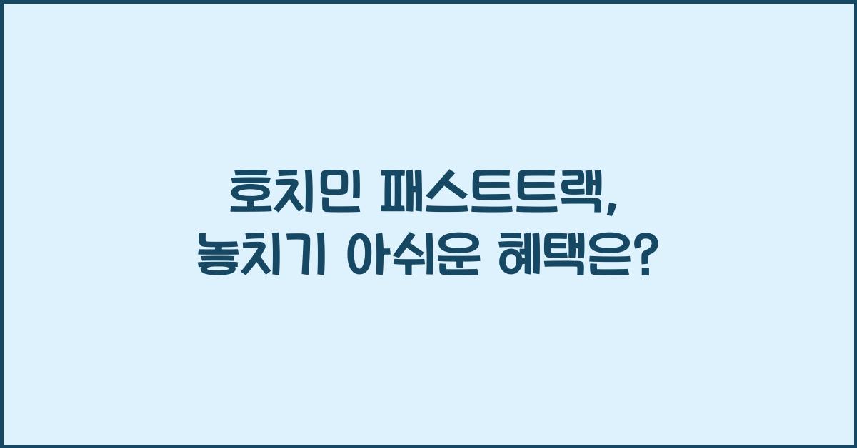 호치민 패스트트랙