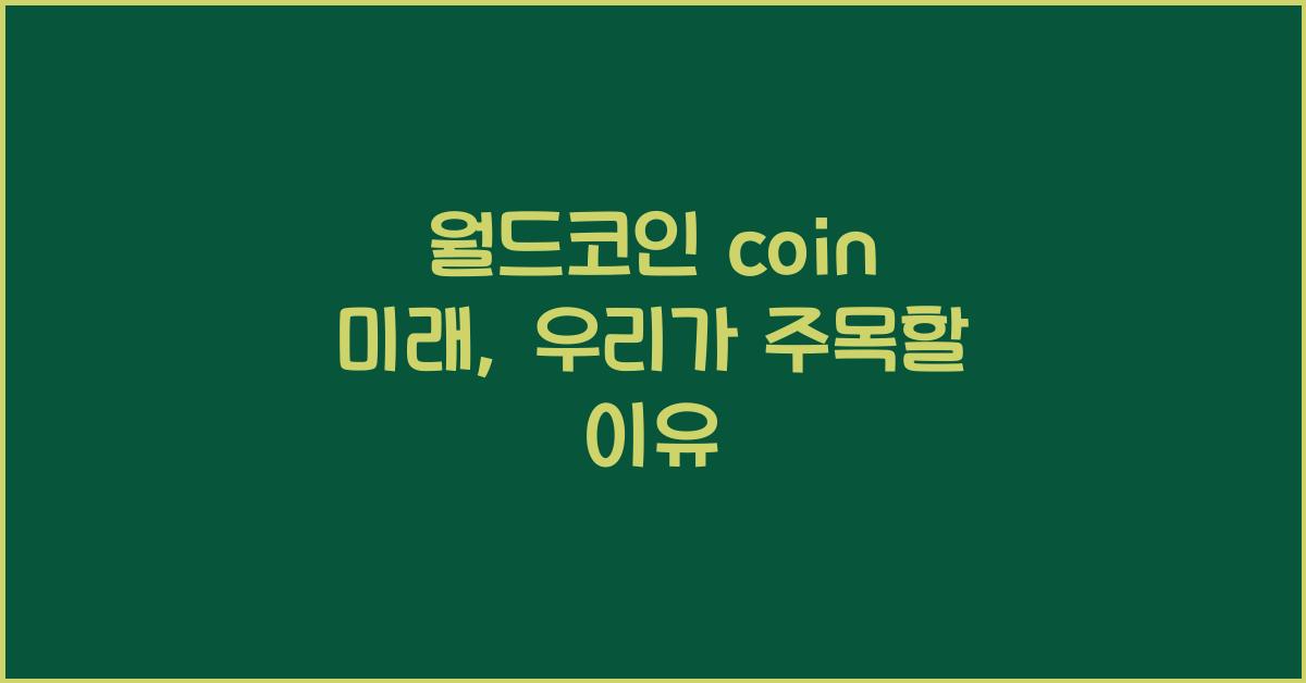 월드코인 coin