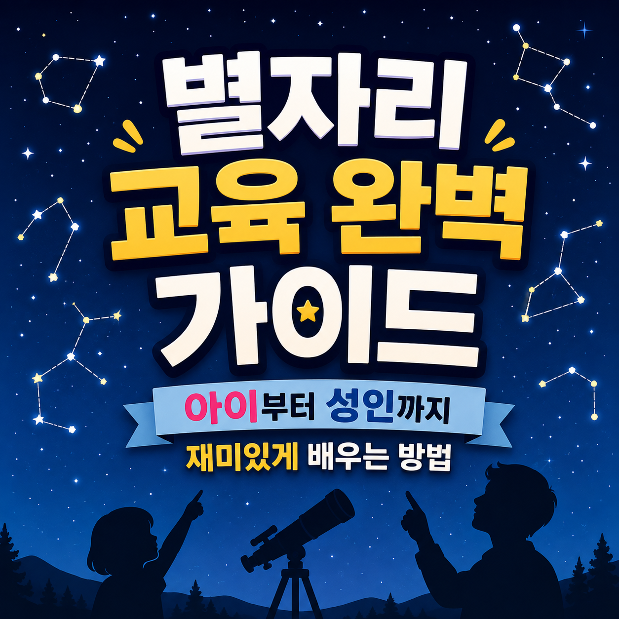 별자리 교육