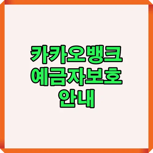 카카오뱅크 예금자보호 정보를 한눈에 정리한 2025년 핵심 안내 썸네일 이미지로, 예금자보호 제도 이해를 돕기 위한 대표 시각 자료