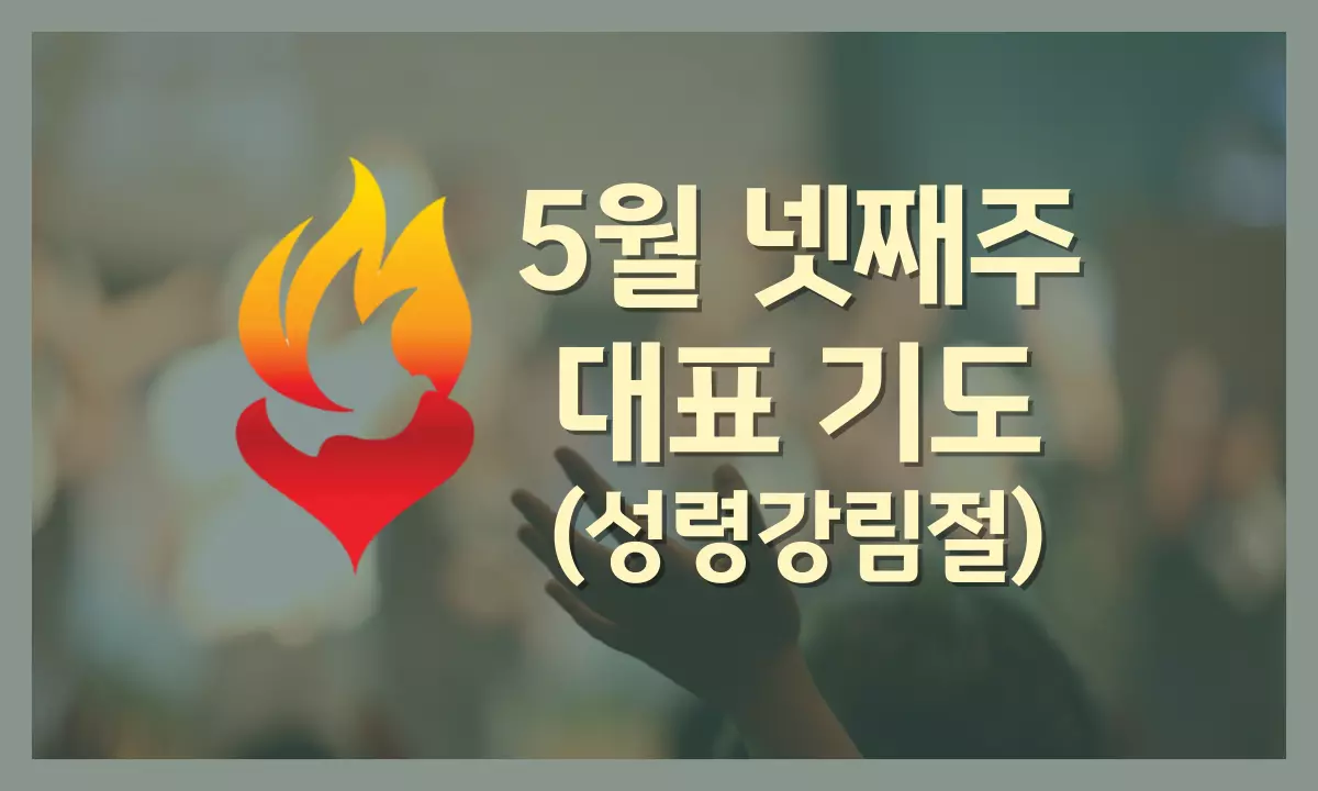 5월-넷째주-대표-기도문-성령강림절