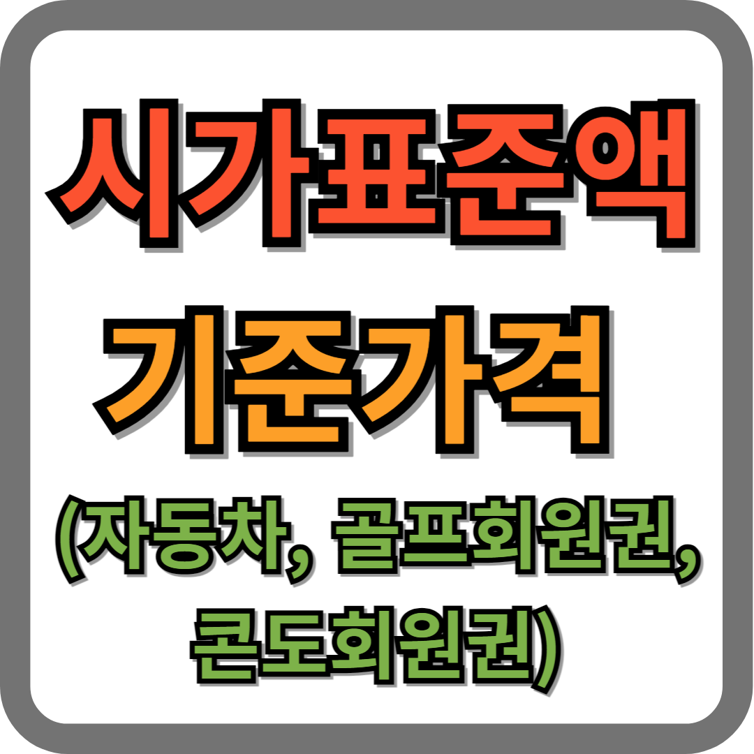 시가표준액 기준가격