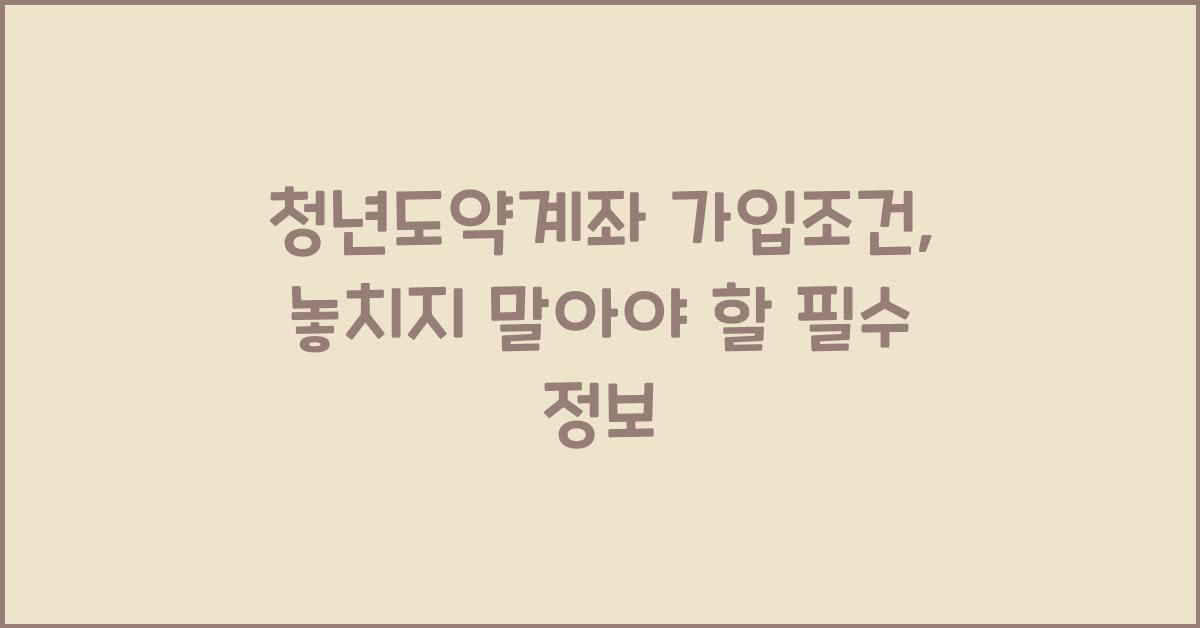 청년도약계좌 가입조건