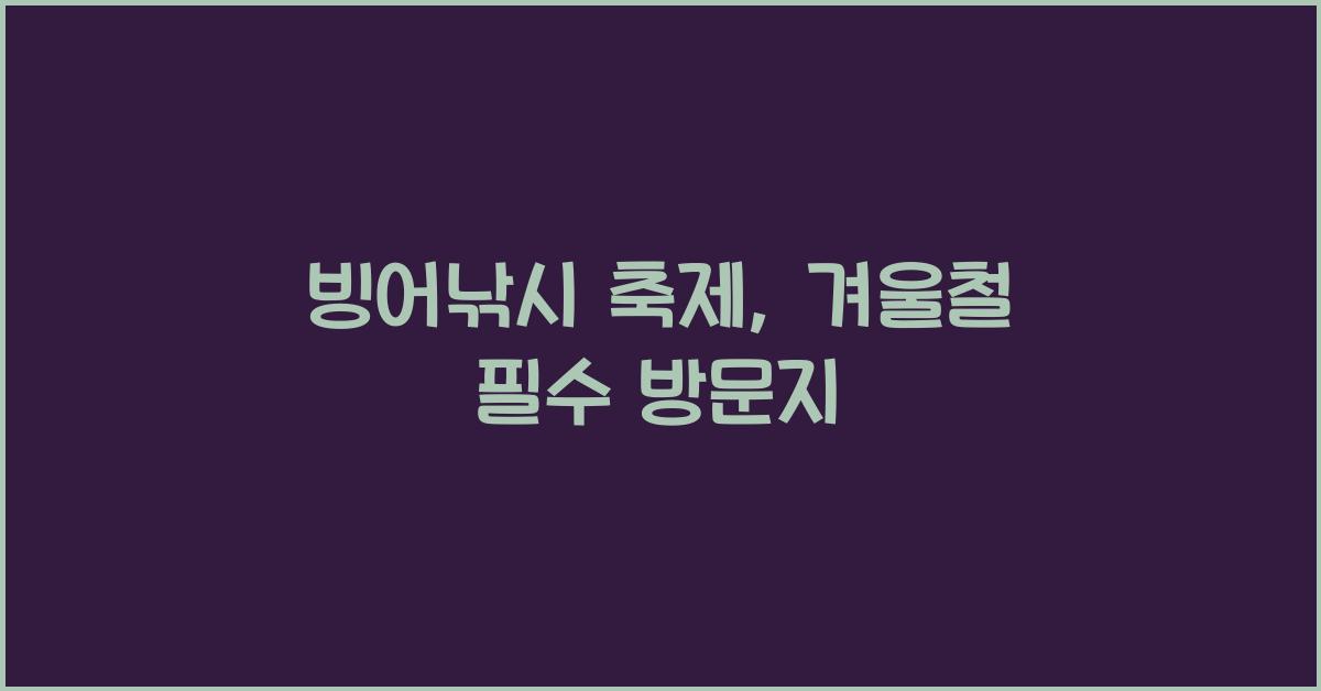 빙어낚시 축제