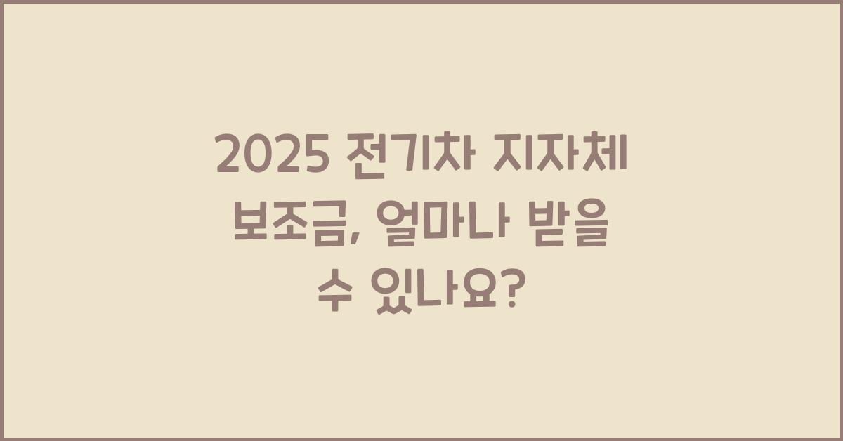 2025 전기차 지자체 보조금