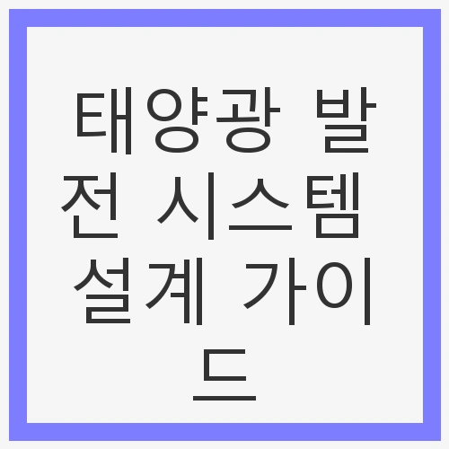 태양광 발전 시스템 설계 가이드