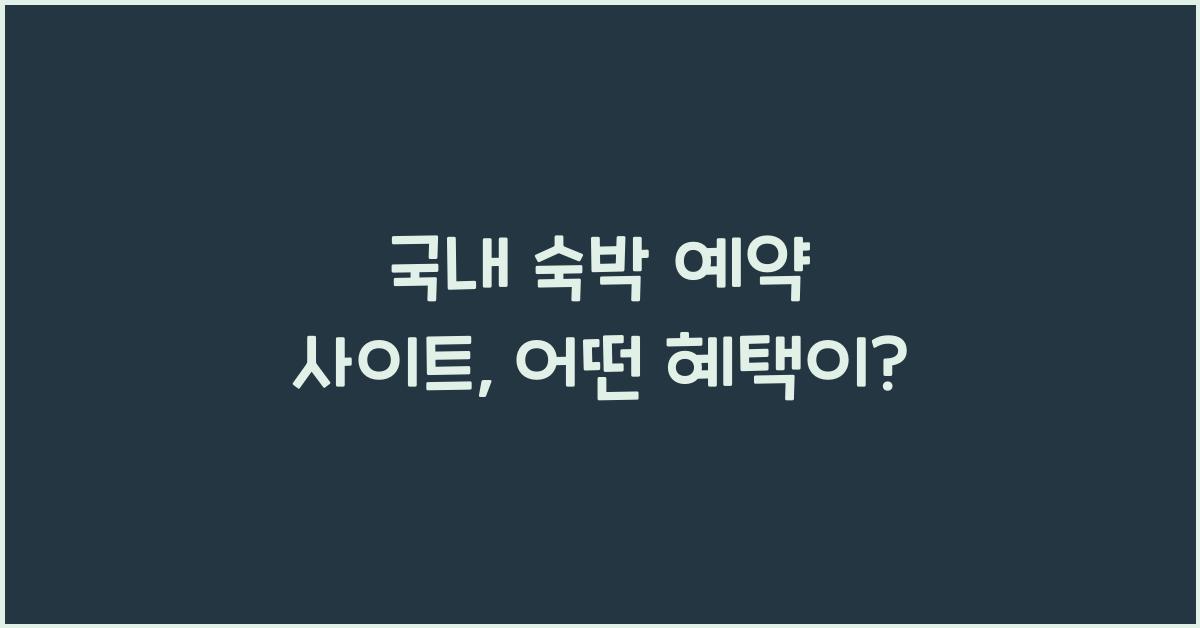 국내 숙박 예약 사이트