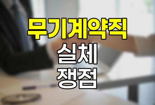 무기계약직의 실체와 쟁점