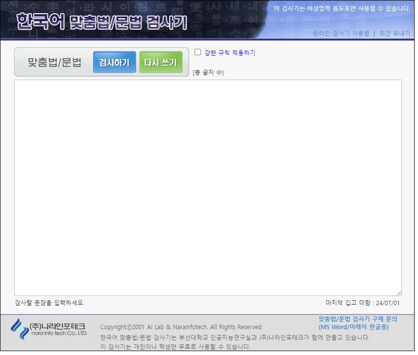 부산대 맞춤법검사기