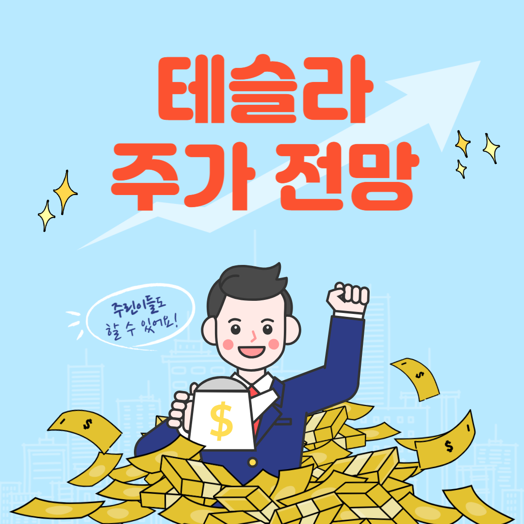 테슬라 주가 전망