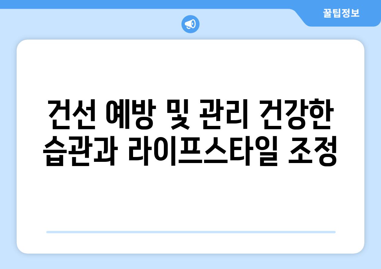 건선 예방 및 관리 건강한 습관과 라이프스타일 조정