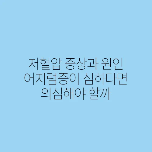 저혈압 증상과 원인 어지럼증이 심하다면 의심해야 할까